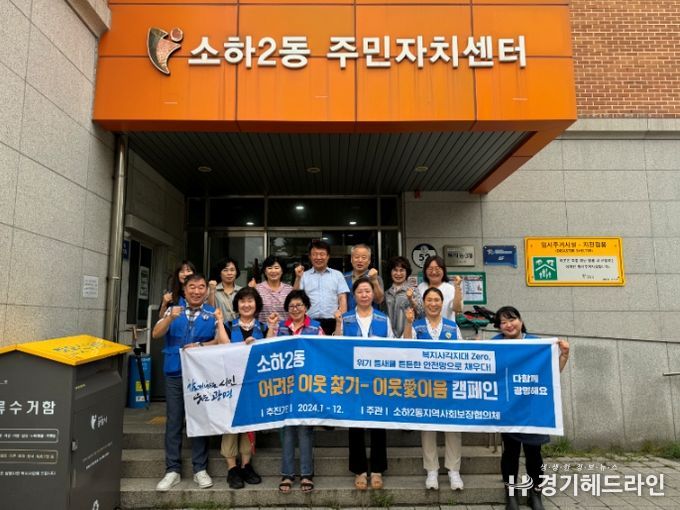 광명시 소하2동 지역사회보장협의체는 지난 9일 ‘어려운 이웃 찾기-이웃愛이음 캠페인’을 실시했다.
