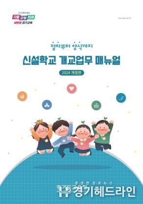신설 학교 개교업무 지침서 표지