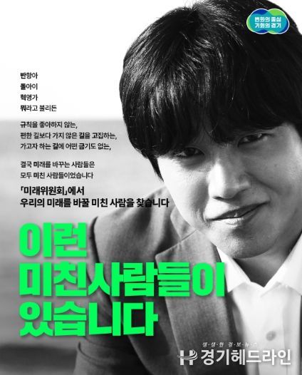 경기도의 혁신적 미래 설계를 위한 '미래위원회' 위원 모집 포스터
