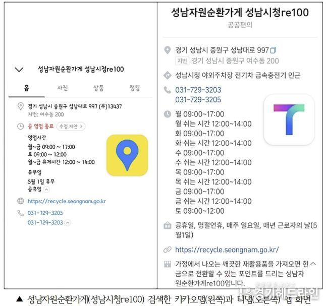 성남자원순환가게(성남시청re100) 검색한 카카오맵(왼쪽)과 티맵(오른쪽) 앱 화면