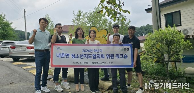 포천시 내촌면 청소년지도협의회 위원, 역량 강화 워크숍 실시