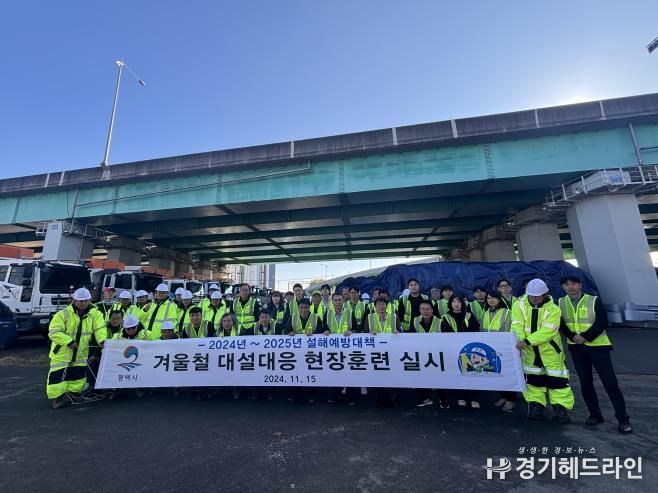 평택시 ‘24 ~ ‘25년 겨울철 대설 대응 현장훈련 실시