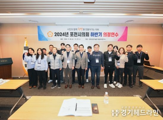 포천시의회, 2024년도 하반기 의정연수 실시