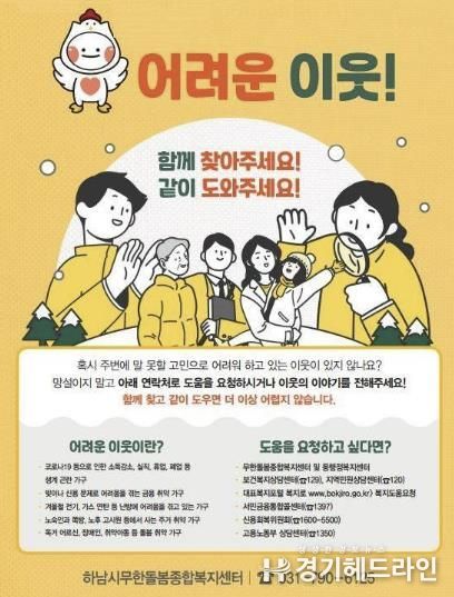 하남시 겨울철 복지 위기가구 발굴 총력…'복+세권 하남' 추진