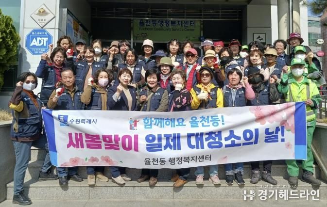 수원특례시 장안구 율천동, 쾌적한 환경 위해 새봄맞이 일제대청소