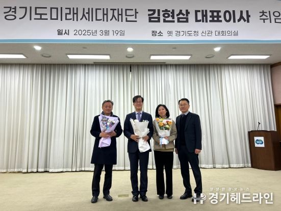경기도미래세대재단, 김현삼 대표이사 취임
