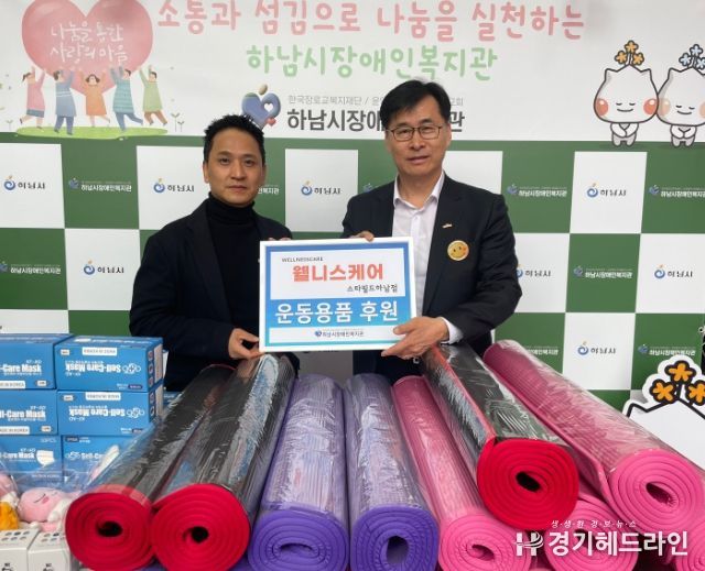 하남시장애인복지관에 웰니스케어 “운동용품” 기증