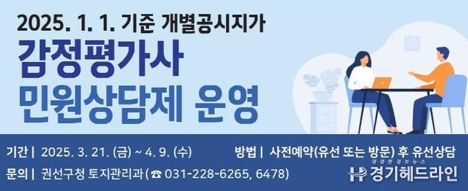 수원특례시 권선구, 감정평가사 민원상담제 운영