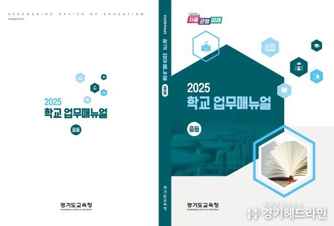 2025 학교업무지침서(매뉴얼) 표지