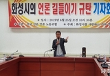 화성시 언론탄압을 규탄하며 언론인들이 기자회견 가져
