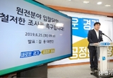 경기도, 신한울 원전 초고압차단기 입찰과정서 담합 의혹