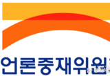 언론중재위, 2019년 시정권고 ‘사생활 침해’보도 1위
