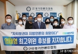 (사)경기언론인협회, 더불어민주당 염태영 최고위원 후보 적극 지지선언