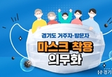 경기도, 마스크 착용 의무화 시작.. 13일부터 과태료 부과