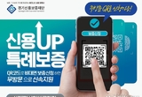 경기신보, ‘신용UP 특례보증’ 신청 역대급 폭발적 관심!