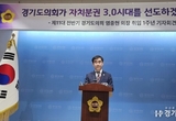 경기도의회 염종현 의장 “경기도의회가 ‘자치분권3.0 시대’를 선도하겠다”