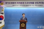 경기도의회 염종현 의장 “경기도의회가 ‘자치분권3.0 시대’를 선도하겠다”