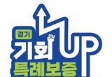 경기신용보증재단, 경기 기회UP 특례보증 접수 10일부터 개시