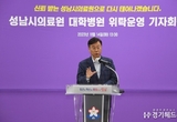 신상진 시장, 성남시의료원 대학병원 위탁운영 추진 공식 발표