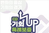 경기신용보증재단,경기도에 넘치는 기회! 전국에 ‘通’하다