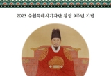 수원특례시기자단, 제4회 정조대왕 인물대상 시상식&보자기아트 콜라보전 개최