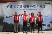 국민의힘 후보들 "수원군공항 문제해결, 말로만 하지 않겠다" 한 목소리