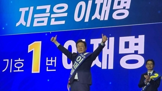 이재명, 21대 대선 더불어민주당 최종 후보로 확정