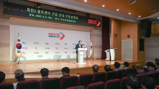 이권재 오산시장, 동탄2 물류센터 계획.. 오산시민 희생 강요 말아야