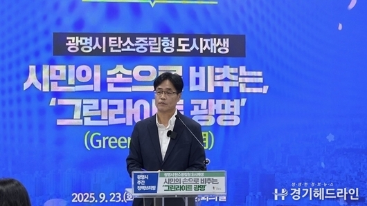 광명시, ‘그린라이트 광명’으로 탄소중립 도시재생 혁신
