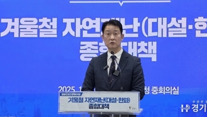 광명시, 폭설과 한파 대비 종합대책 본격 가동