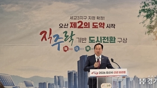 오산시, “세교3신도시 통해 경제자족 명품도시로 도약”