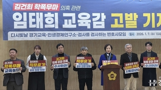 유은혜, ‘김건희 여사 학폭 무마 의혹’으로 임태희 교육감 고발