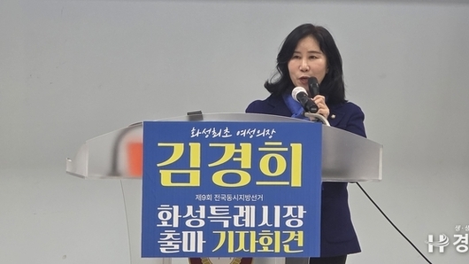 김경희 화성특례시장 출마 선언 “섬세한 행정으로 시민 행복 완성하겠다”