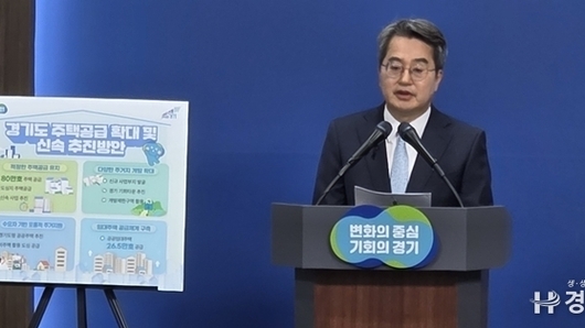 김동연 경기도지사, 2030년까지 80만 호 주택 공급 계획 발표
