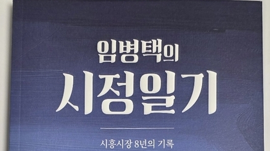 임병택 시흥시장, 8년 시정일기 출판기념회 성황리 개최