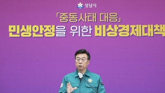 성남시, 중동발 경제위기 대비 ‘비상경제체계’ 가동…“전 가구 10만 원 지원도 준비 끝”