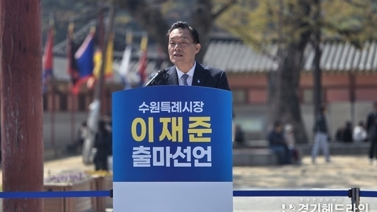 “수원 대전환, 시작한 사람이 매듭짓겠다”…이재준 수원특례시장 재선 도전 선언