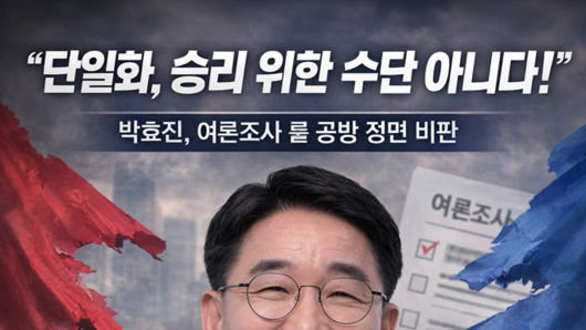 “단일화, 승리 위한 수단 아니다”…박효진, 여론조사 룰 공방 정면 비판