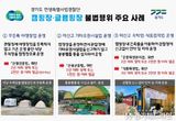 경기도 특사경, 캠핑장·글램핑장 불법행위 10곳 적발