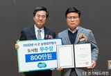 안산시, 2022년 경기도 농정업무평가 우수상 수상…10년 연속 우수기관 선정