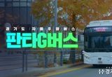 경기도, 전국 최초 자율협력주행버스 이름 공모. ‘판타G버스’ 최우수 선정