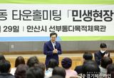 경기도 김동연, ‘안산 맞손토크’ 원도심 노후시설 개선 등에 100억5천만 원 지원