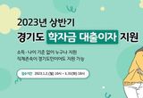 경기도 학자금 대출이자 지원 신청, 1월 31일까지 접수