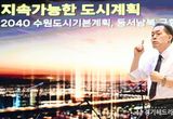 수원특례시 "즐거운 오늘, 안전하고 편리한 내일을 만들겠습니다"