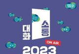 경기도, 이번에는 팀장급 500여 명과 ‘기회경기 공감 워크숍’ 연다
