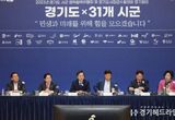 경기도 김동연 “시군, 정당 떠나 도민 삶의 질 향상을 위해 협치하자”