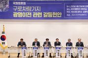 광명시, 구로차량기지 광명 이전 갈등 해법은… 국회토론회에서‘국토부 일방적 추진 안 돼’ 한목소리