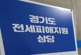 GH, 전세사기 피해자를 위한 긴급지원주택 투입