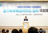 경기도 김동연 “경기북부특별자치도는 대한민국 발전 원동력. 총선 전 특별법 꼭 통과시켜달라”