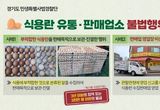 경기도 특사경, 식용란 유통·판매업소 불법행위 32곳 적발